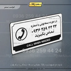 تابلو پلاک راهنما در صورت بسته بودن تماس بگیرید - Image 21